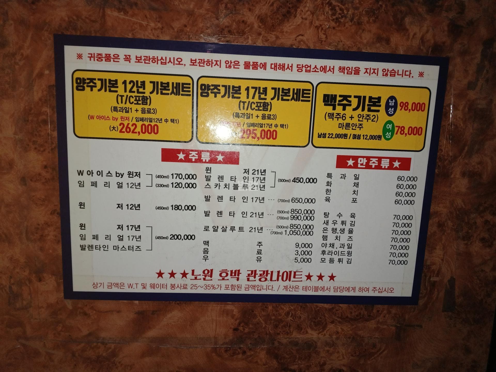 서울 노원 상계동 호박관광나이트클럽 (엄○호 실장) 주대 및 메뉴 가격표 안내 (0)