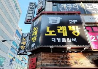 경기 부천 중동 탑노래바 (박○관 실장) 전경 이미지