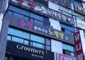 경남 창원 상남동 슈가술마시는노래방 (김○아 실장) 전경 이미지