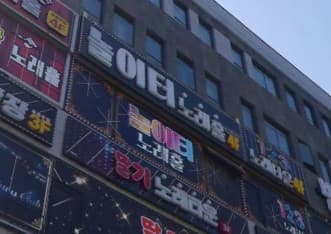 경기 평택 고덕동 놀이터노래홀 (김○정 사장) 전경 이미지