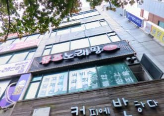 경기 성남 수내동 뮤즈단란주점 (김○심 사장) 전경 이미지