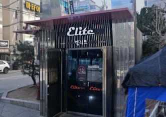 서울 강남 대치동 엘리트(ELITE) (송○우 사장) 전경 이미지