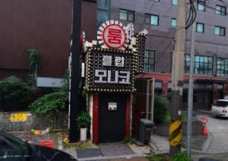 인천 서구 심곡동 모나코클럽 (문○순 실장) 전경 이미지