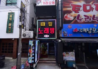 부산 사하 하단동 때깔노래방주점 (김○용 실장) 전경 이미지