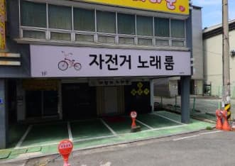 울산 남구 삼산동 자전거 (김○우 실장) 전경 이미지