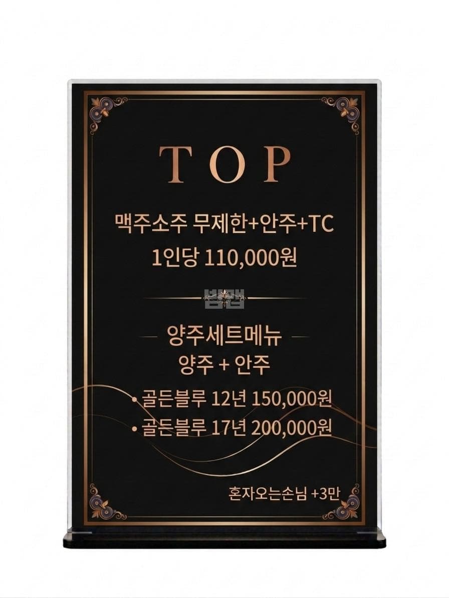 경기 부천 중동 탑노래바 (박○관 실장) 주대 및 메뉴 가격표 안내 (0)