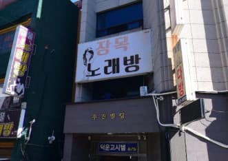부산 서구 충무동1가 장목 (윤○임 실장) 전경 이미지