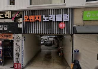 서울 성동 도선동 오렌지 (이○걸 실장) 전경 이미지