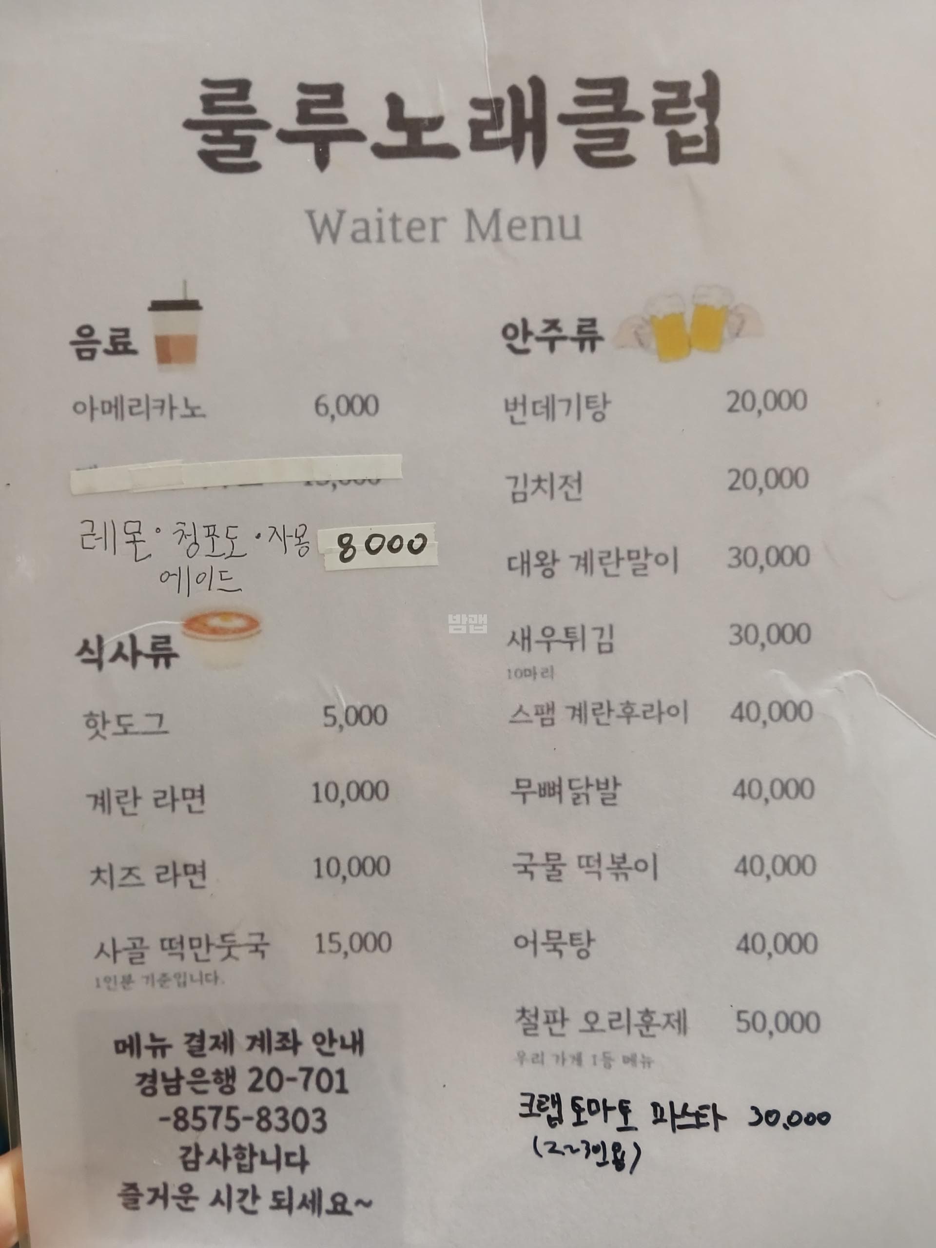 충남 천안 성정동 룰루노래클럽 (박○옥 실장) 주대 및 메뉴 가격표 안내 (0)