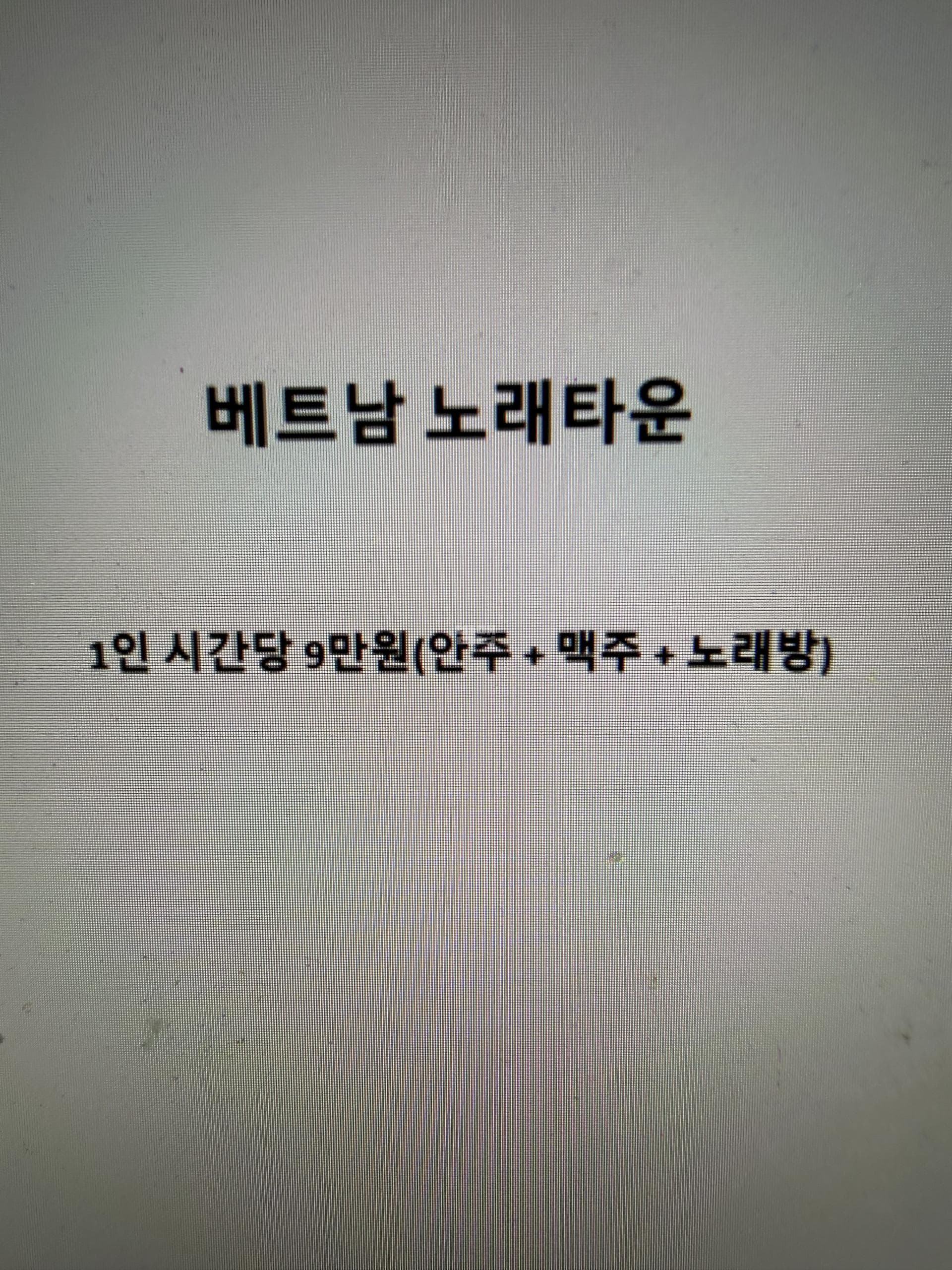 광주 광산 쌍암동 케이티브이(KTV)베트남노래타운 (김○규 사장) 주대 및 메뉴 가격표 안내 (0)