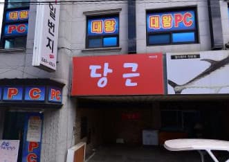 충북 충주 연수동 당근 (이○도 실장) 전경 이미지