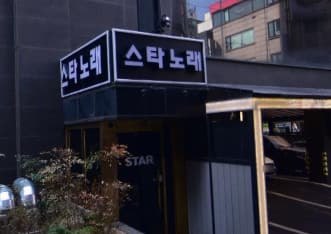 서울 동대문 장안동 스타 (고○성 실장) 전경 이미지