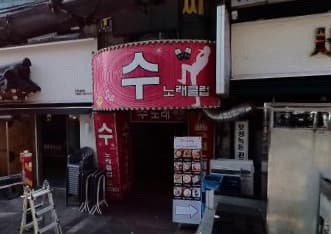 경기 부천 중동 수노래클럽 (신○훈) 전경 이미지