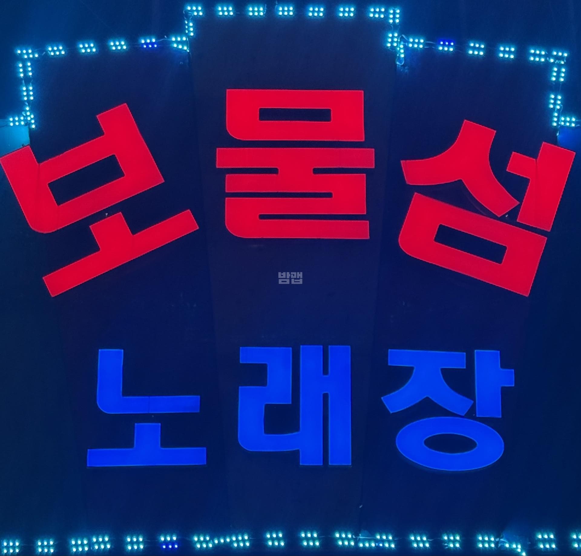 서울 강북 수유동 술마시는보물섬노래장 이상민 실장 대표 이미지