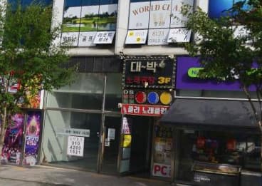 경기 화성 1동 대박노래클럽 (김○애 사장) 전경 이미지