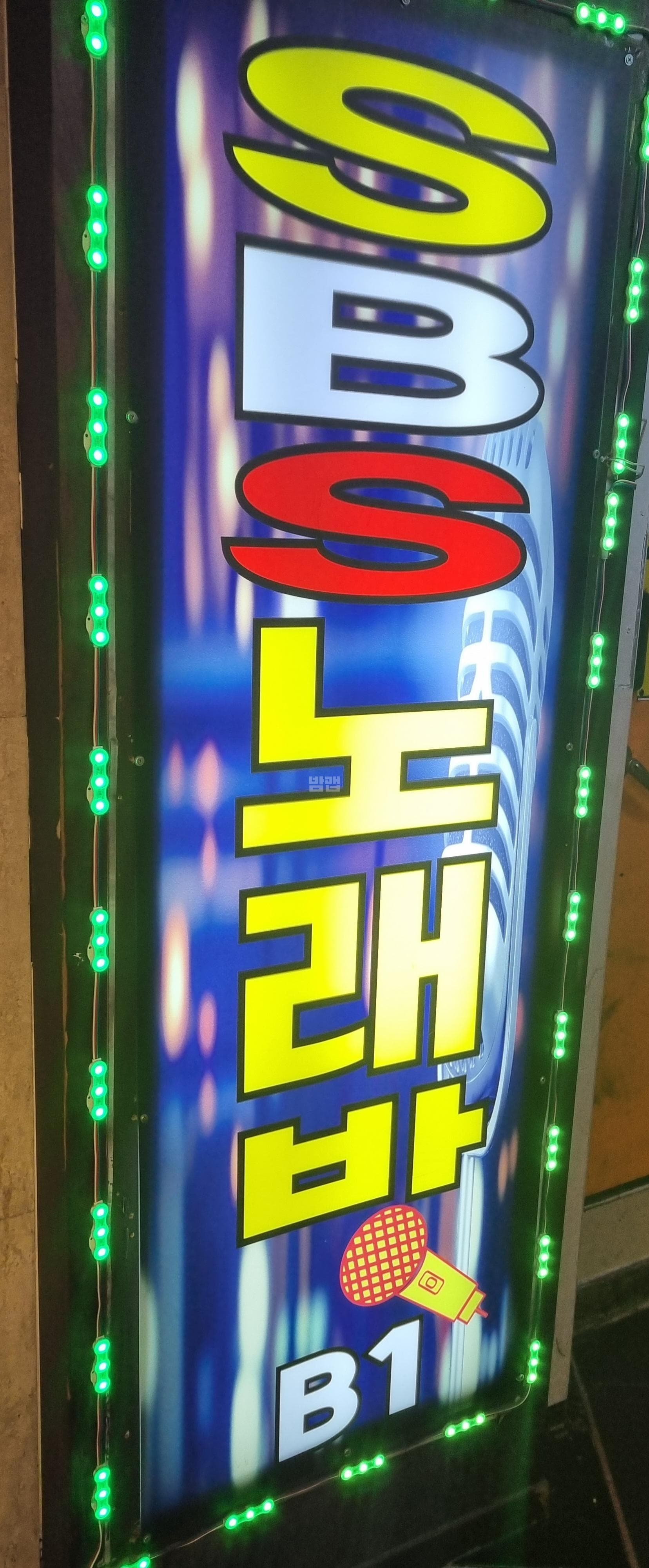 서울 영등포 영등포동3가 에스비에스노래 추애경 실장 대표 이미지