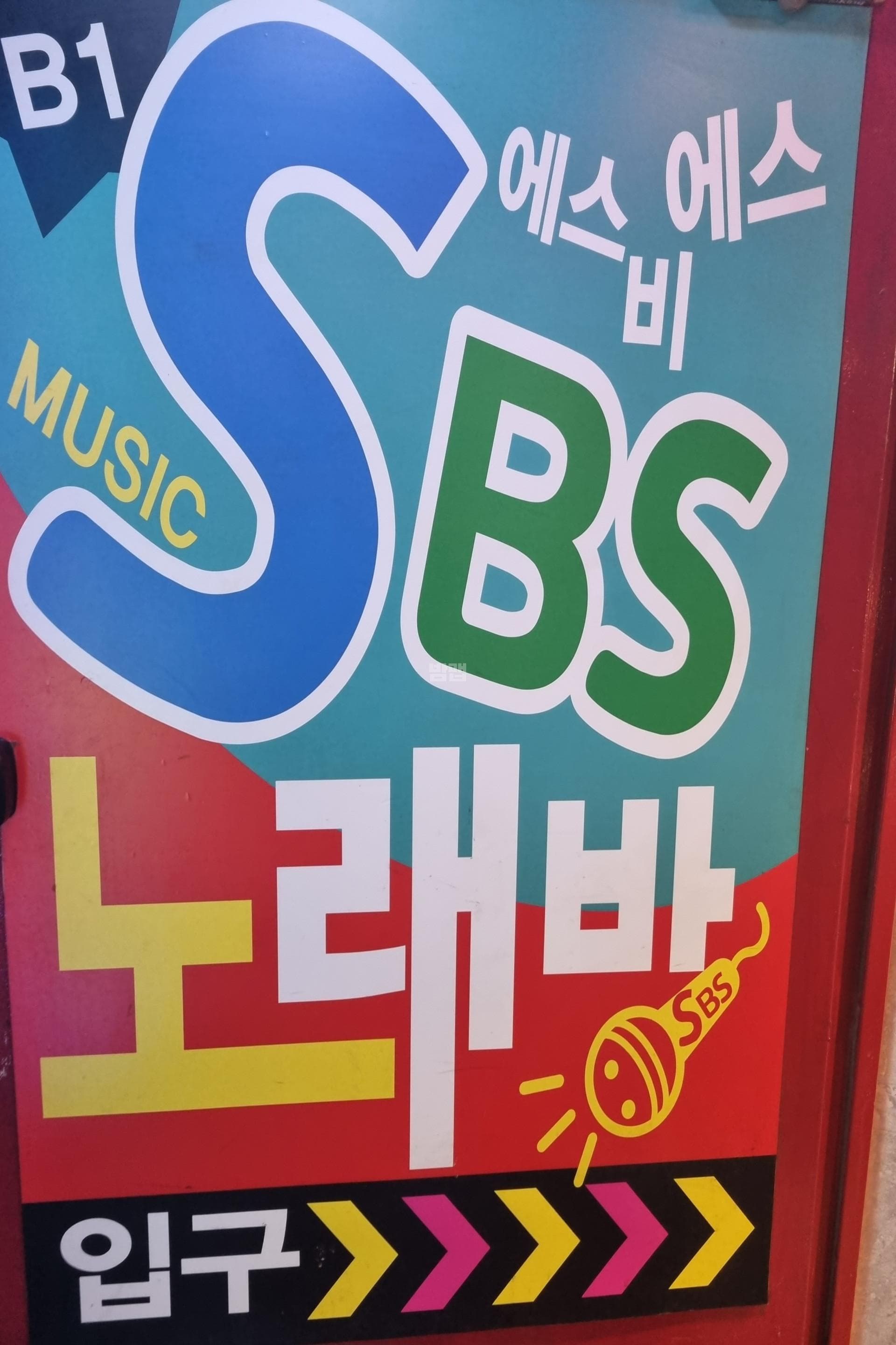 서울 영등포 영등포동3가 에스비에스노래 깨끗한 내부 및 시설 전경 (1)