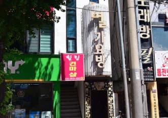 대구 남구 대명동 별 (정○열 실장) 전경 이미지