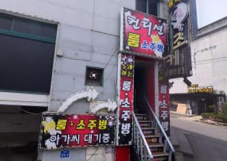 전북 군산 나운동 컨디션음악홀 (윤○섭 실장) 전경 이미지