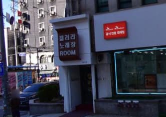 경기 의정부 의정부동 갤러리(gallery) (오○혁 실장) 전경 이미지