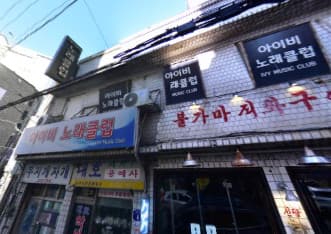 서울 중구 황학동 아이비노래클럽 (조○주 사장) 전경 이미지