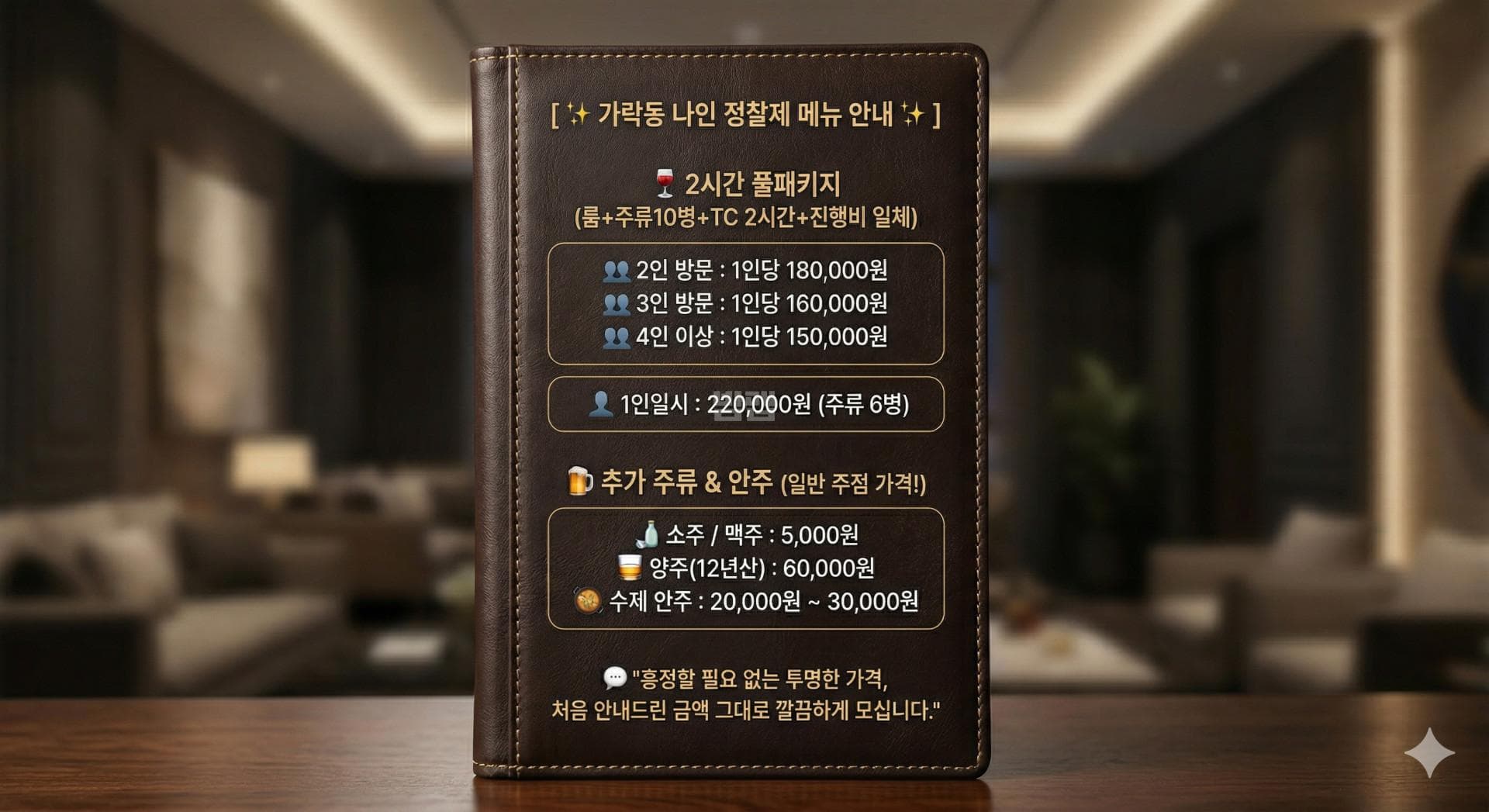 서울 송파 가락동 동경노래 (한○우 실장) 주대 및 메뉴 가격표 안내 (0)