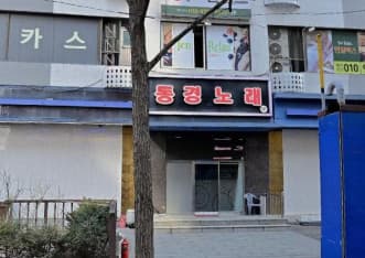 서울 송파 가락동 동경노래 (한○우 실장) 전경 이미지