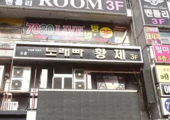 경기 오산 원동 황제노래빠 (이○언 실장) 전경 이미지