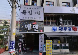 서울 영등포 영등포동3가 에덴 (강○규 실장) 전경 이미지