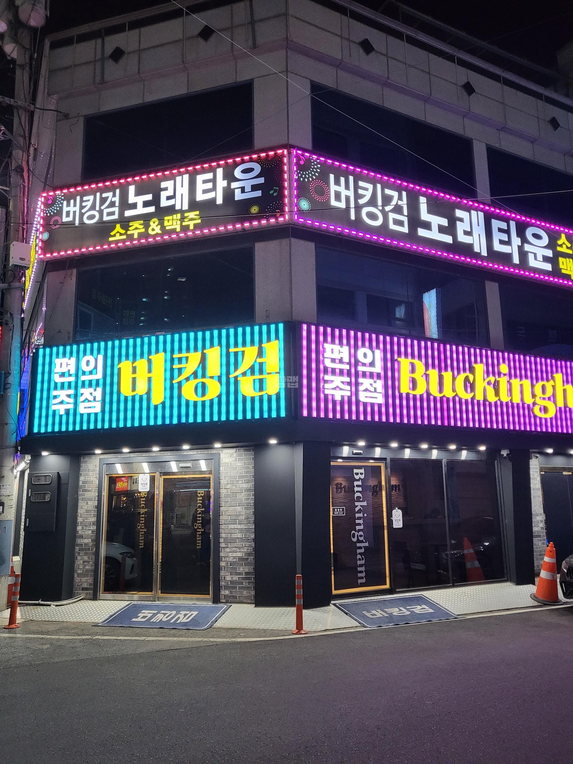 충북 충주 연수동 버킹검원편의주점 한도연 실장 대표 이미지