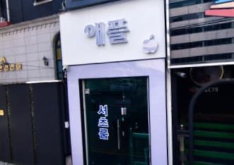 경기 의정부 의정부동 애플 (정○겸 실장) 전경 이미지