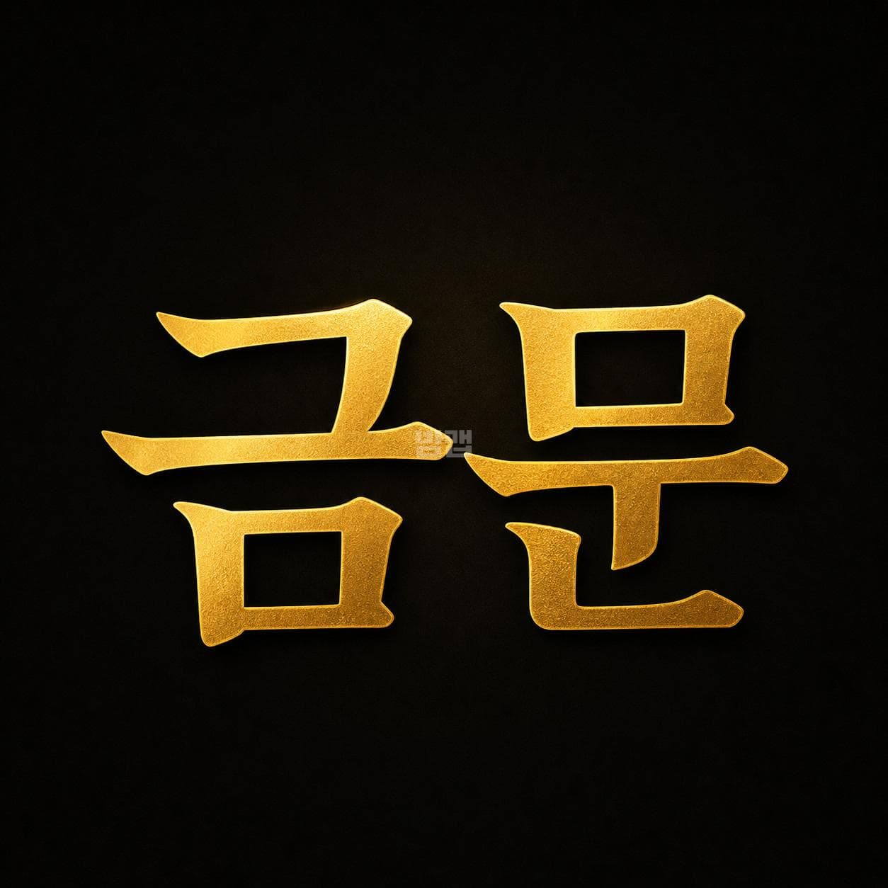 경기 의정부 의정부동 금문 (김○정 실장) 주대 및 메뉴 가격표 안내 (0)