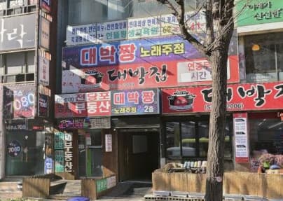 인천 미추홀 주안동 대박짱 노래주점 (배○우 실장) 전경 이미지