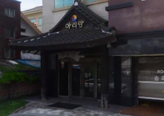 충남 서산 동문동 신아리랑 (이○지 실장) 전경 이미지