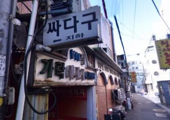 서울 종로 종로5가 싸다구 (김○근 실장) 전경 이미지