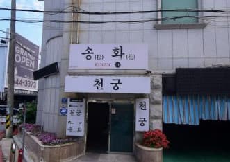 울산 남구 삼산동 송화 (이○탁 사장) 전경 이미지