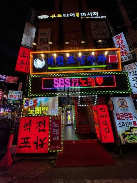 서울 영등포 영등포동3가 에스비에스노래 추애경 실장 대표 이미지