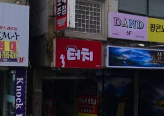 울산 남구 달동 터치 (윤○성 실장) 전경 이미지