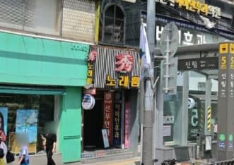 서울 관악 신림동 수 노래빠 (정○욱 실장) 전경 이미지