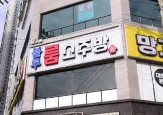광주 광산 쌍암동 블루룸소주방 (안○현 실장) 전경 이미지