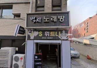 대구 중구 종로2가 벅시 (김○엽 실장) 전경 이미지