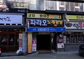 경기 안산 고잔동 파라오노래광장 (박○원 실장) 전경 이미지