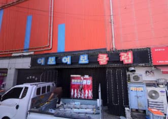 전북 익산 인화동1가 여보여보클럽 (김○성 실장) 전경 이미지