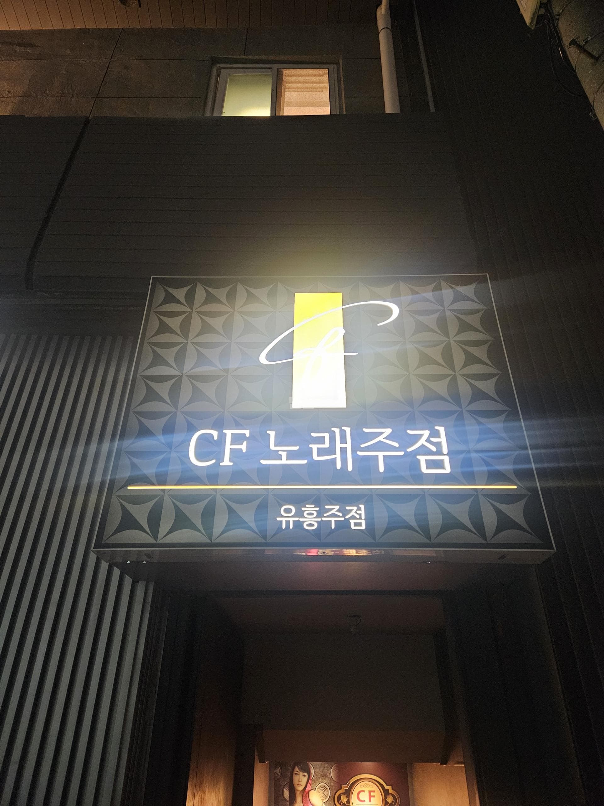 서울 강북 미아동 CF(씨에프)노래주점 김광오 실장 대표 이미지