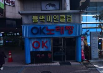 경기 성남 야탑동 OK노래짱 (박○수 실장) 전경 이미지