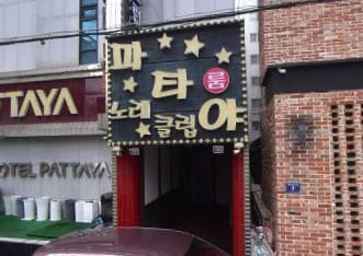 인천 서구 심곡동 파타야클럽 (문○순 실장) 전경 이미지