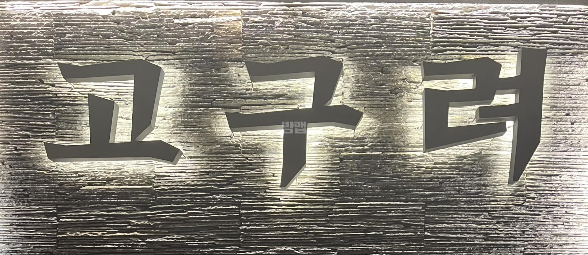 경기 화성 반송동 고구려 박상현 실장 대표 이미지