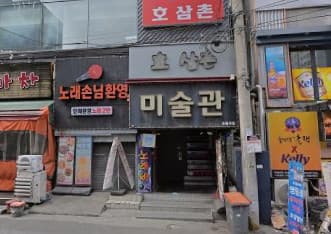 서울 영등포 영등포동3가 미술관 (김○호 실장) 전경 이미지