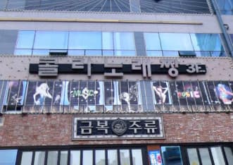 경기 파주 야당동 콜라노래짱 (김○기 실장) 전경 이미지