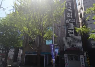 대구 서구 내당동 오광다국적베트남노래클럽 (강○우 사장) 전경 이미지